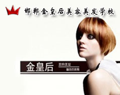 邯鄲金皇后美容美發學校