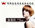 邯鄲金皇后美容美發學校