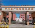 河北冀廣鐵路學校（河北冀廣鐵路技工學校）